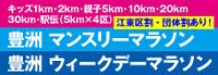 ★2024-2025シーズン豊洲マンスリーマラソン・豊洲ウィークデーマラソンエントリー受付中！★30km・20km・10km・駅伝・5km親子・2kmキッズ・1kmキッズまで★JTU割・団体割・江東区割がおトク★