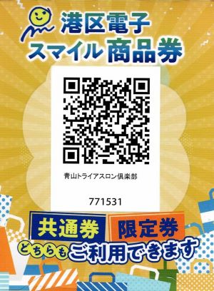 ★令和7年2月3日より令和7年2月発行分「プレミアム付きスマイル商品券」の利用がスタートしました！青山トライアスロン倶楽部で販売しているものに利用できますのでぜひご利用ください！★利用期間は【令和7年2月3日（月）---令和7年7月31日（木）】の6ケ月